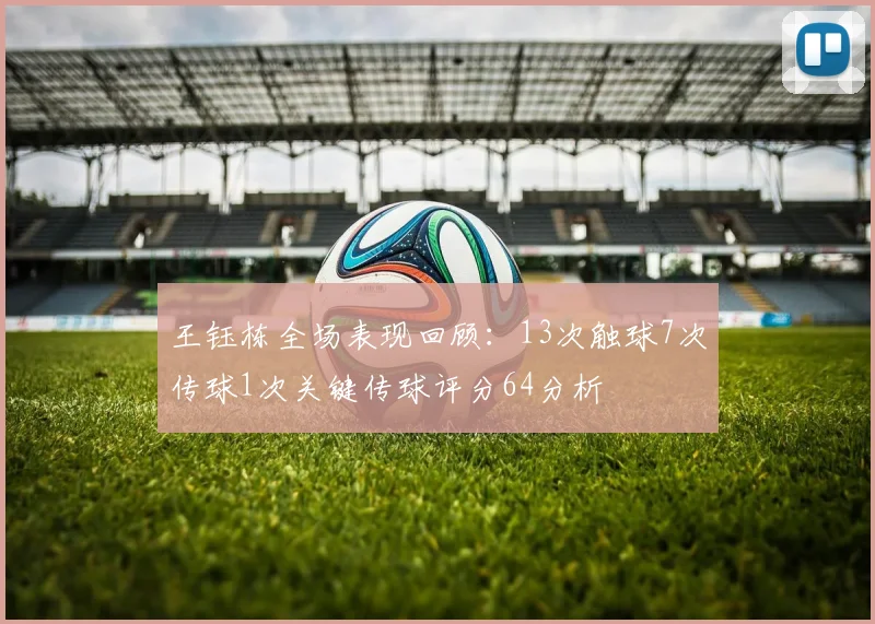 王钰栋全场表现回顾：13次触球7次传球1次关键传球评分64分析