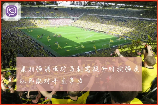 康利强调面对马刺需提升对抗强度以匹配对手竞争力