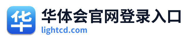 华体会官网登录入口